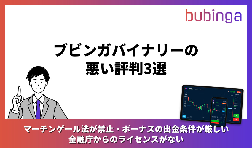 ブビンガバイナリーの悪い評判3選