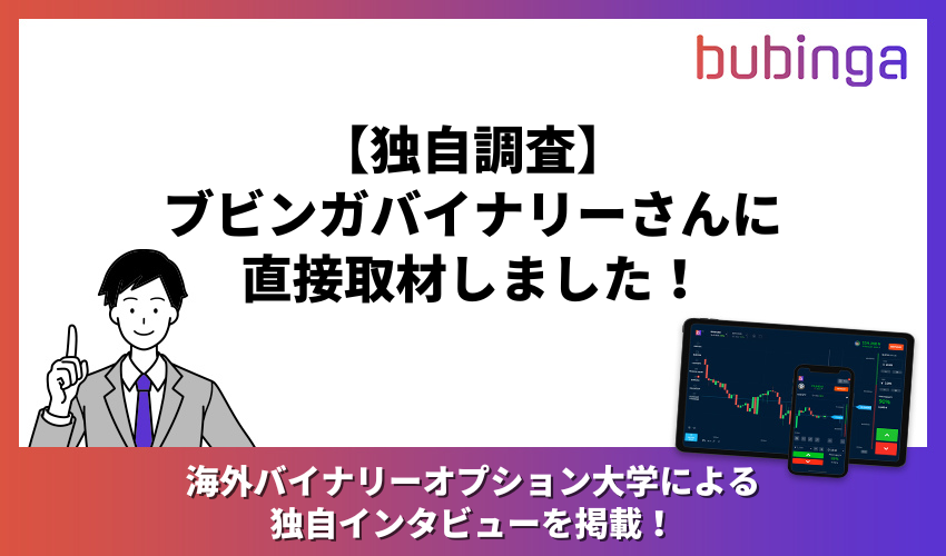 【独自調査】ブビンガバイナリーさんにインタビュー!