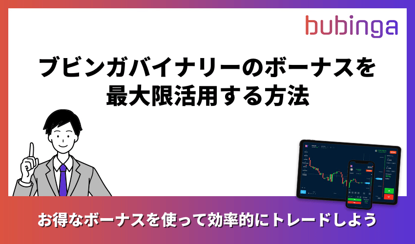 ブビンガバイナリーのボーナスを最大限活用する方法