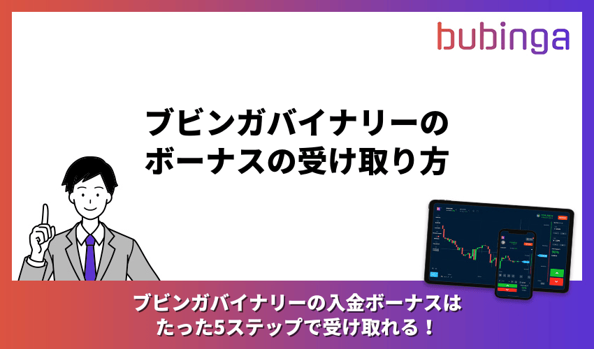 ブビンガバイナリーのボーナスの受け取り方を画像付きで解説