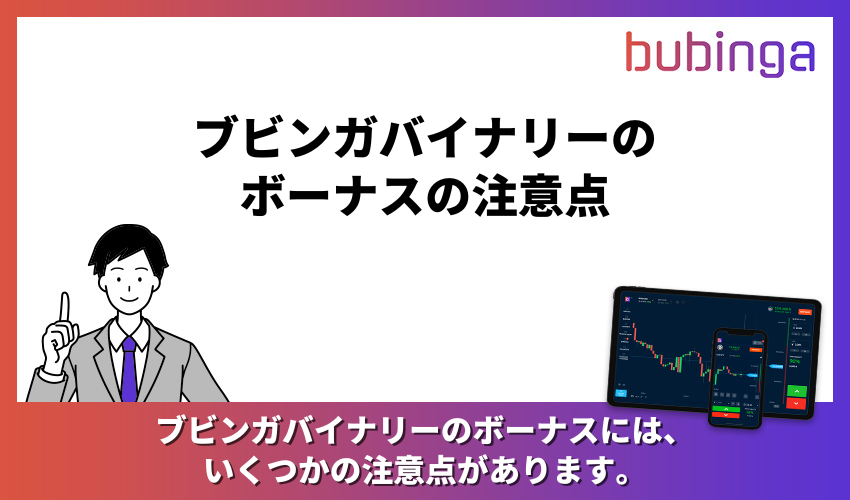 ブビンガバイナリーのボーナスの注意点