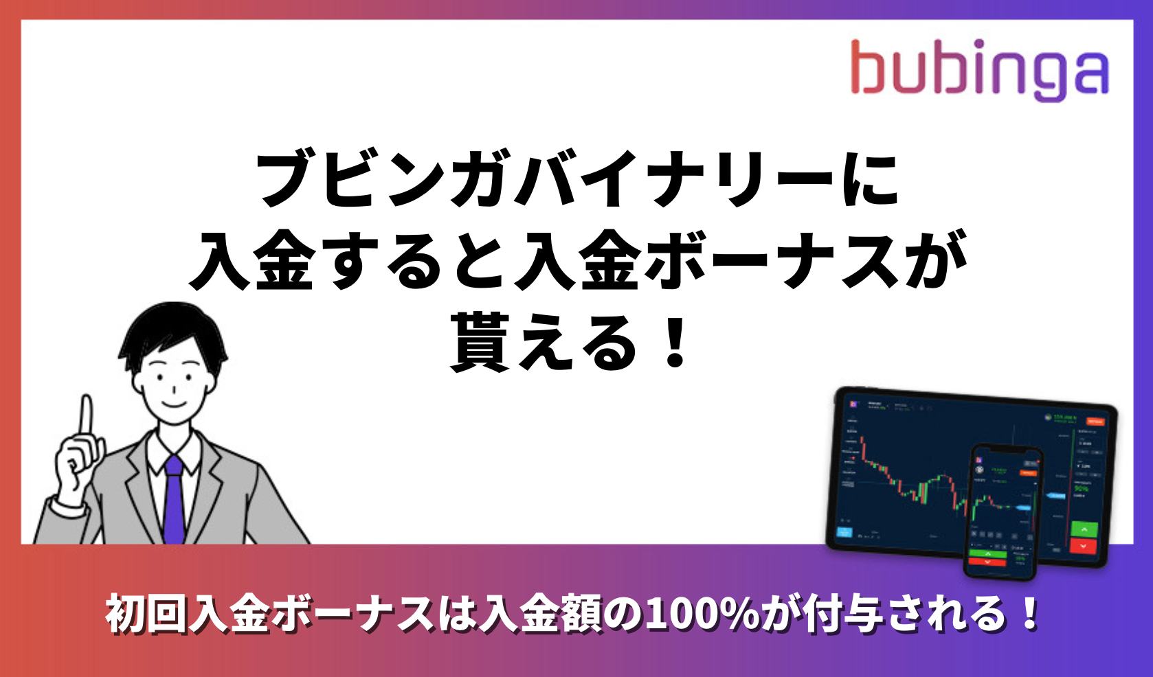 ブビンガバイナリーに入金すると入金ボーナスが貰える！