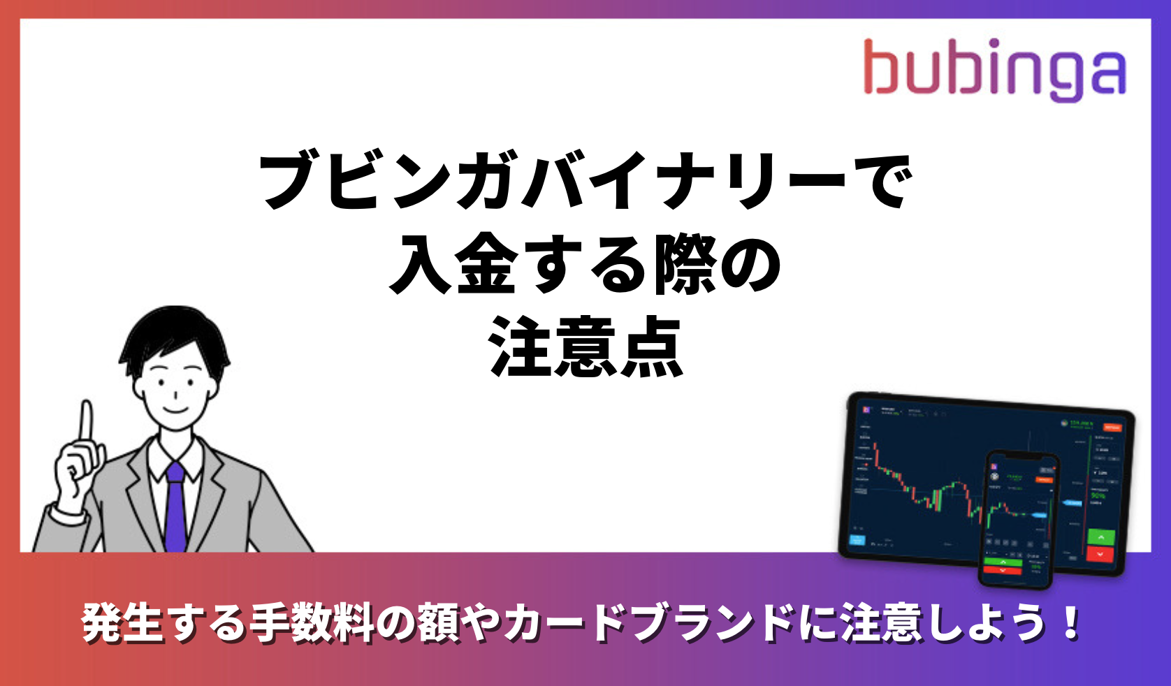ブビンガバイナリーで入金する際の注意点