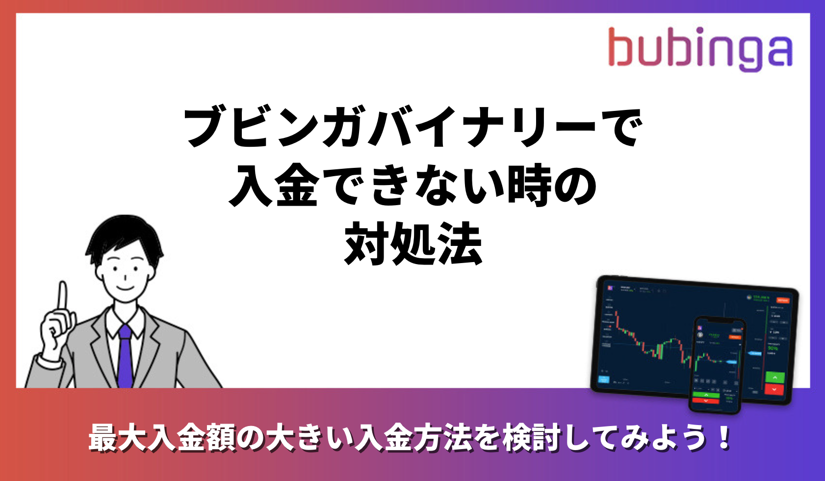 ブビンガバイナリーで入金できない時の対処法