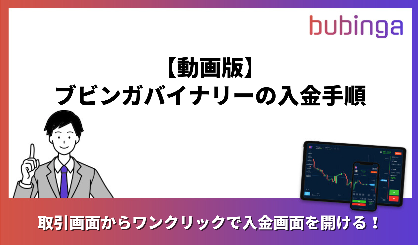 【動画版】ブビンガバイナリーの入金手順