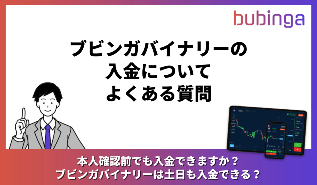 ブビンガバイナリーの入金についてよくある質問