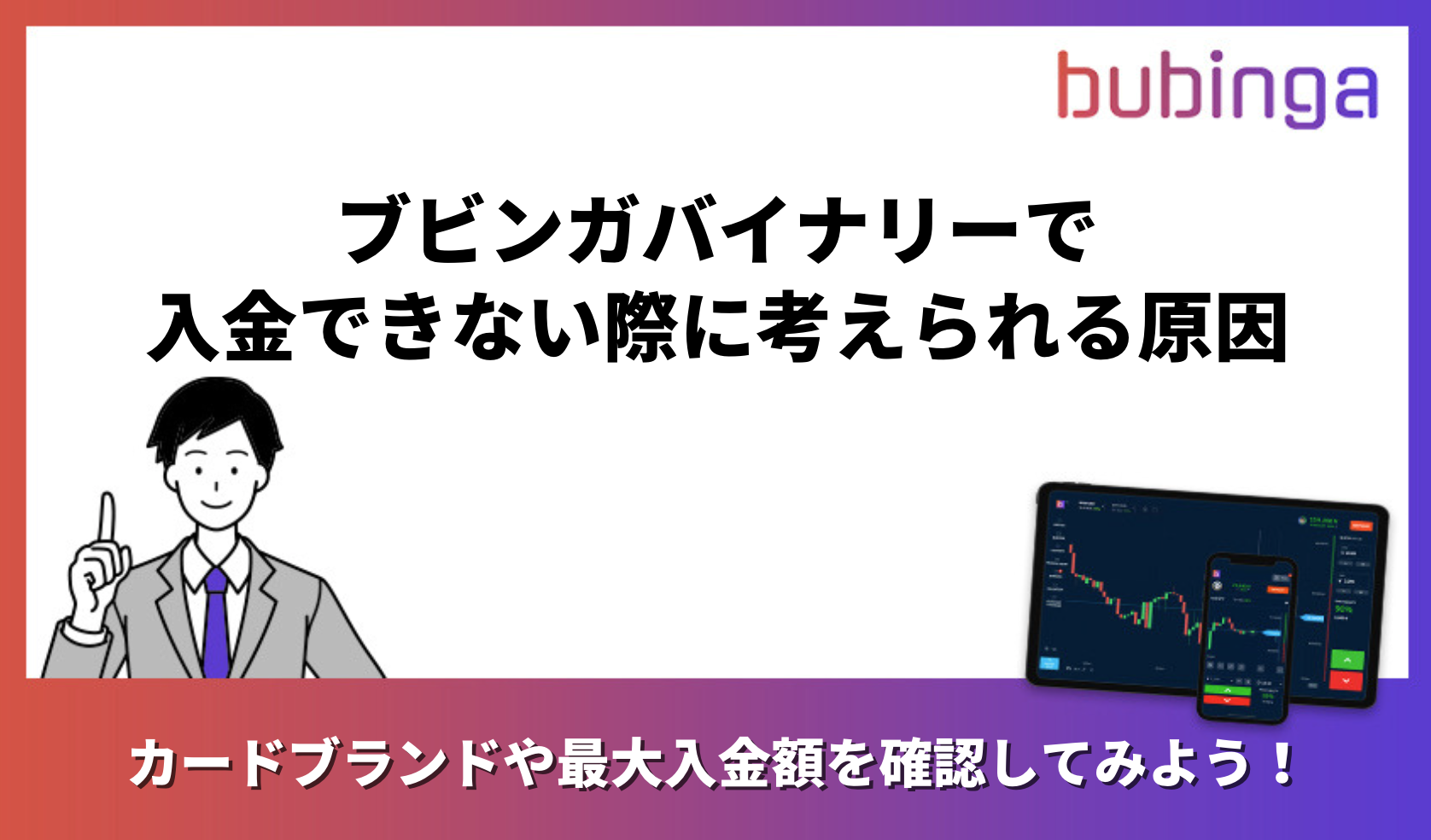 ブビンガバイナリーで入金できない際に考えられる原因