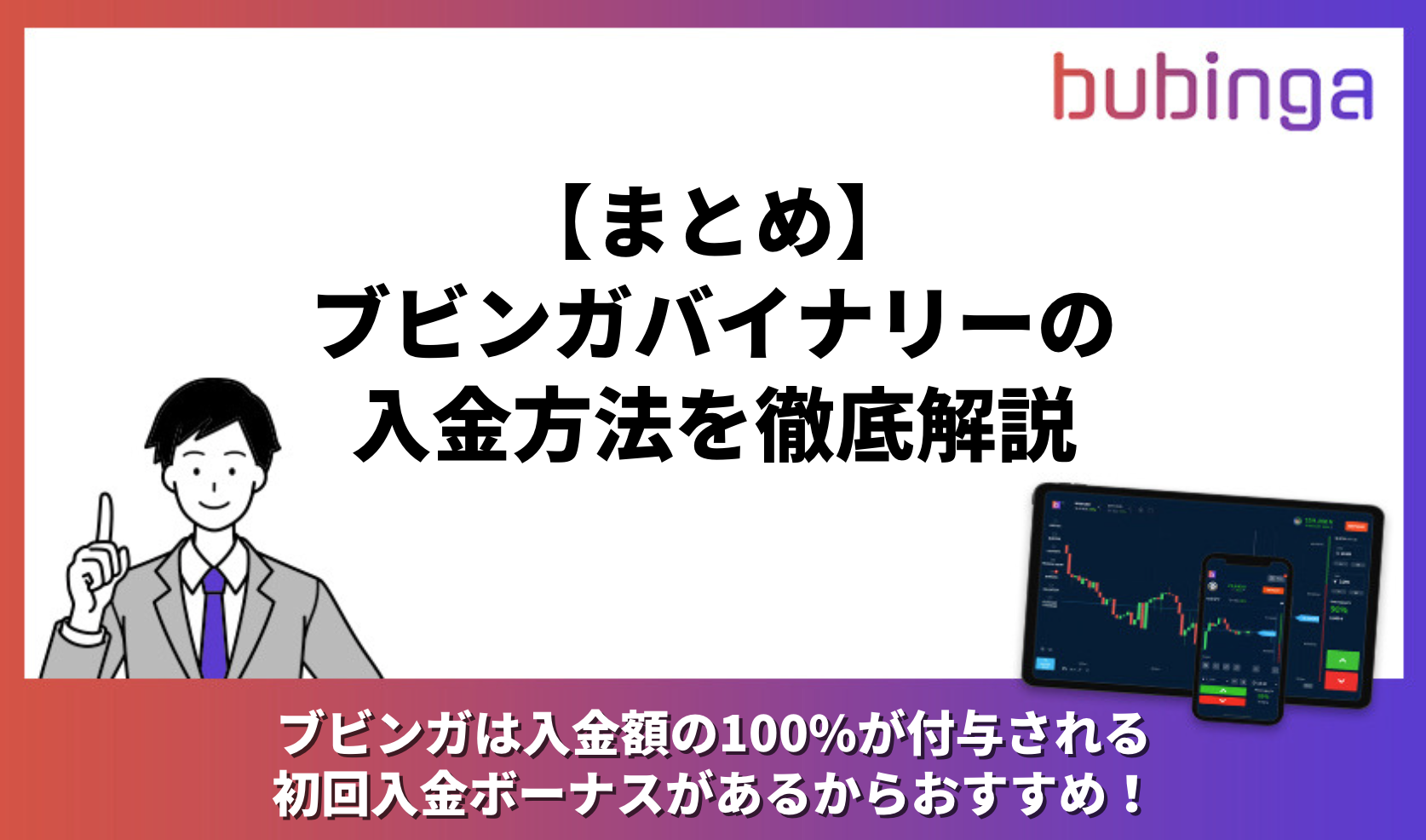 【まとめ】ブビンガバイナリーの入金方法を徹底解説
