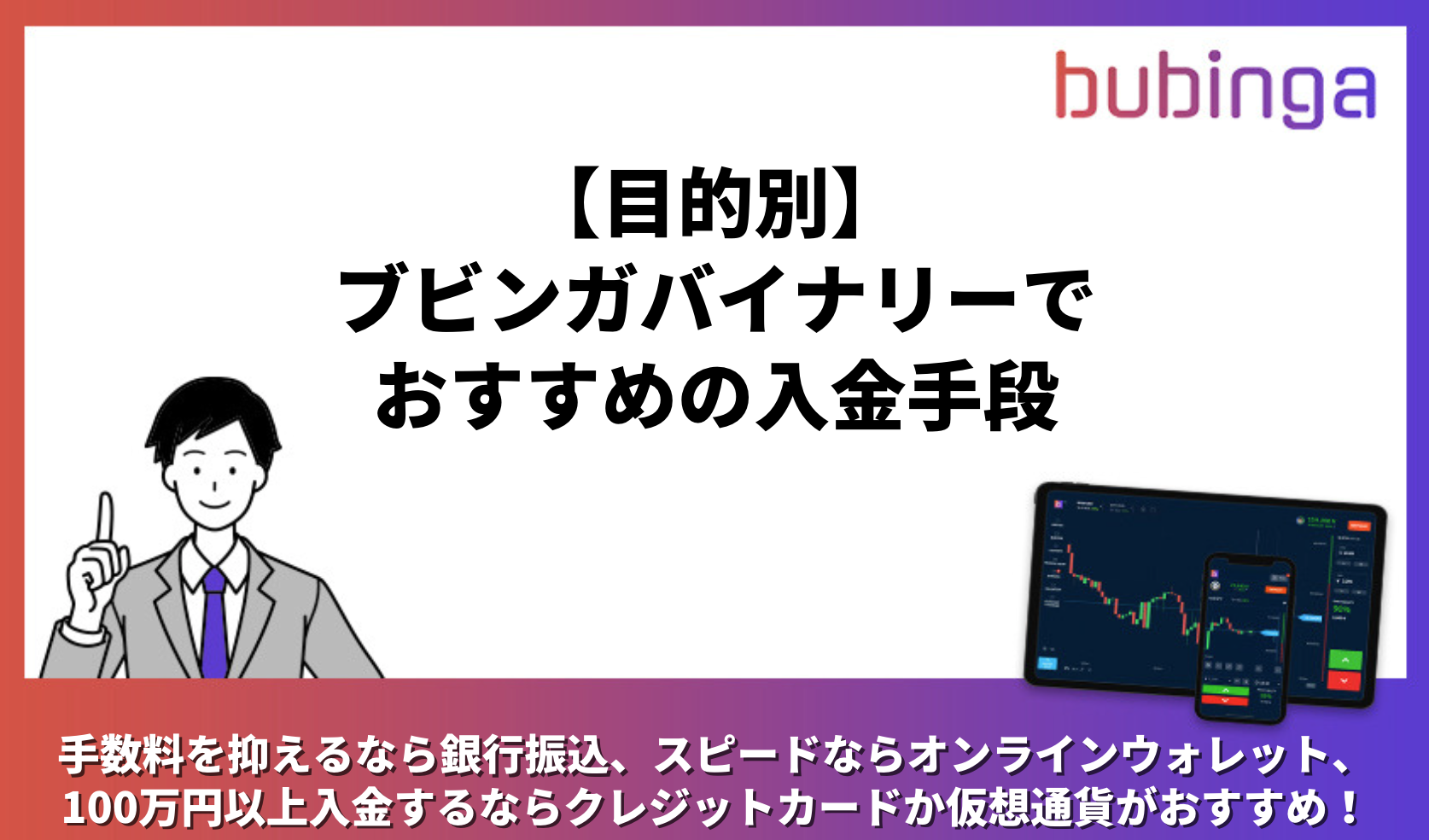 【目的別】ブビンガバイナリーでおすすめの入金手段