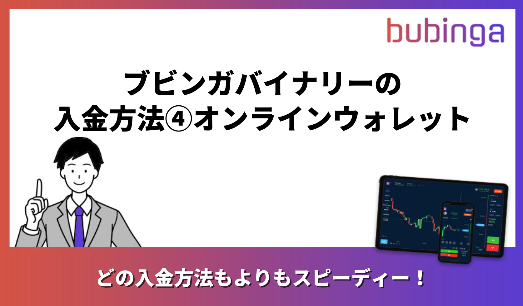 ブビンガバイナリーの入金方法④オンラインウォレット