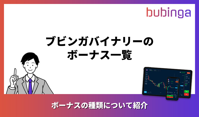 ブビンガバイナリーのボーナス一覧