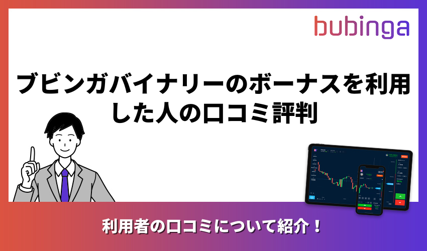 ブビンガバイナリーのボーナスを利用した人の口コミ評判