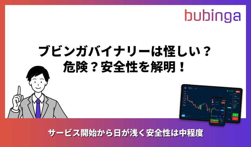 ブビンガバイナリーは怪しい?危険?安全性を解明!