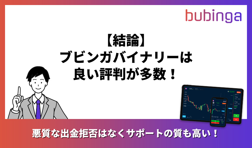 【結論】ブビンガバイナリーは良い評判が多数!