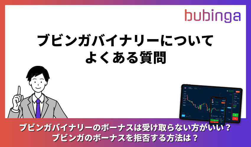 ブビンガバイナリーについてよくある質問