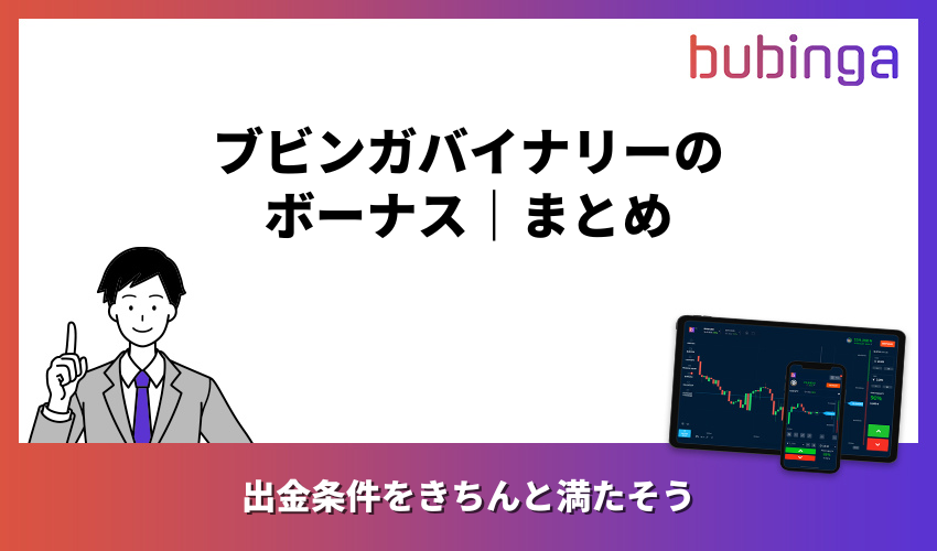 ブビンガバイナリーのボーナスまとめ