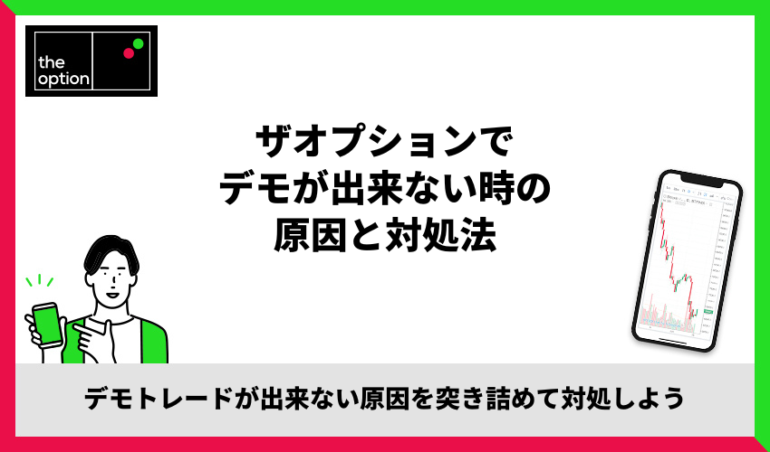 ザオプションでデモができない時の原因と対処法