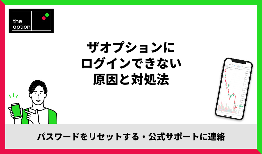 ザオプションにログインできない原因と対処法