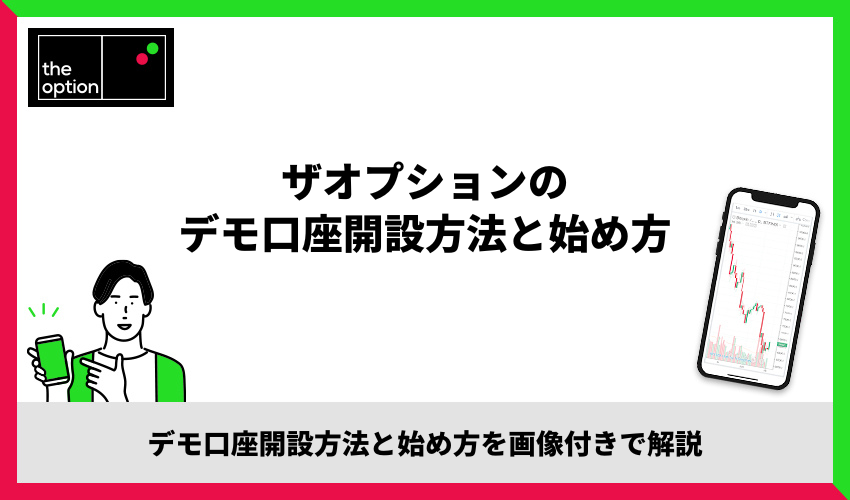 ザオプションのデモ口座開設方法と始め方
