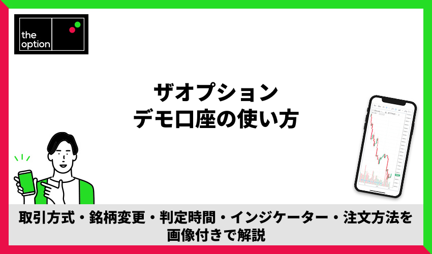 ザオプションデモ口座の使い方