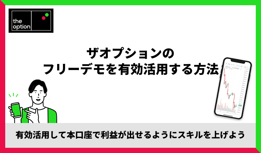 ザオプションのフリーデモを有効活用する方法