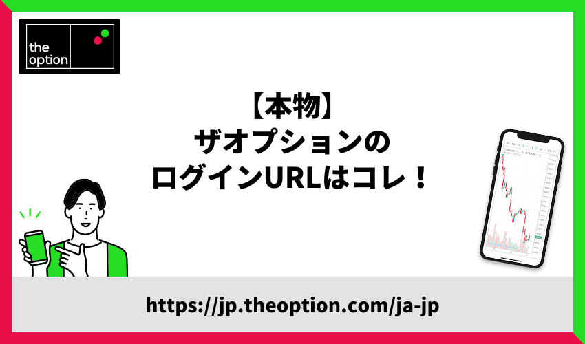 ザオプションのログインURLはコレ！【本物】