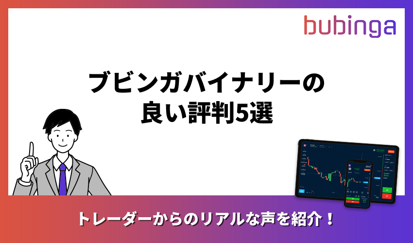 ブビンガバイナリーの良い評判5選