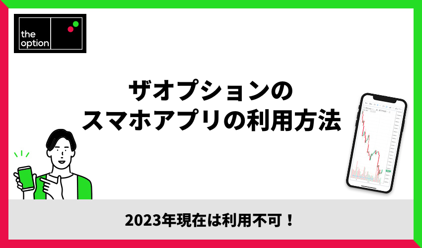 ザオプションのスマホアプリの利用方法