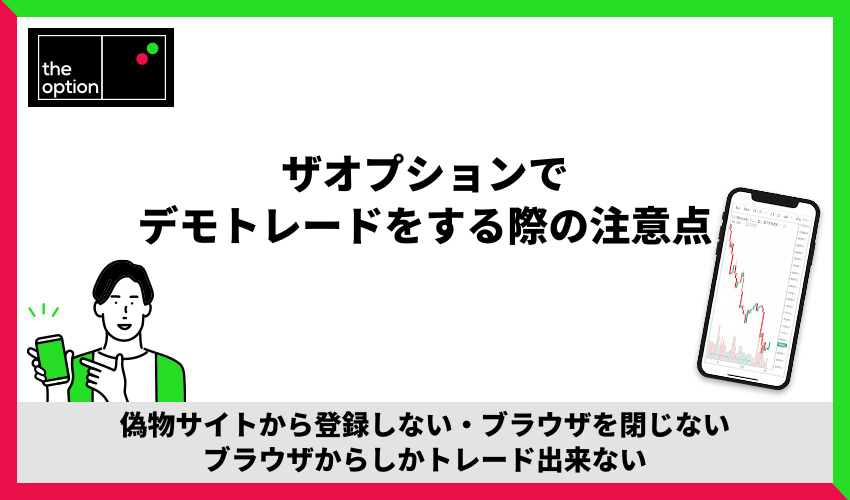ザオプションでデモトレードをする際の注意点