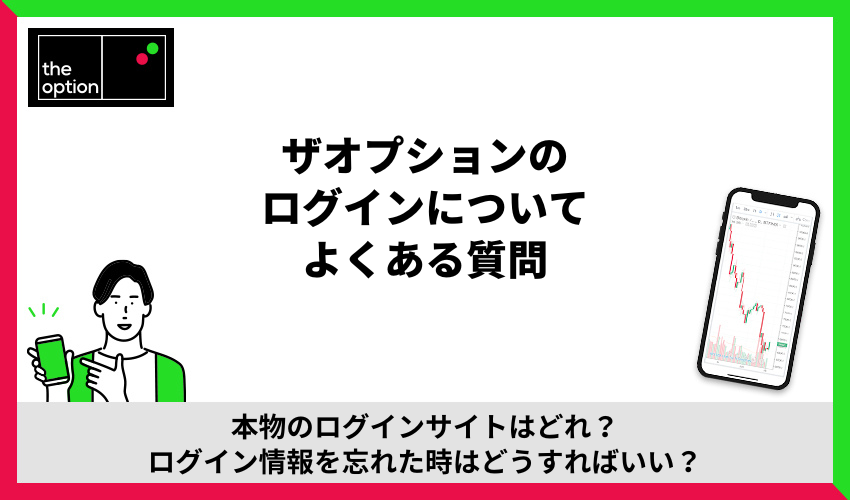 ザオプションのログインについてよくある質問