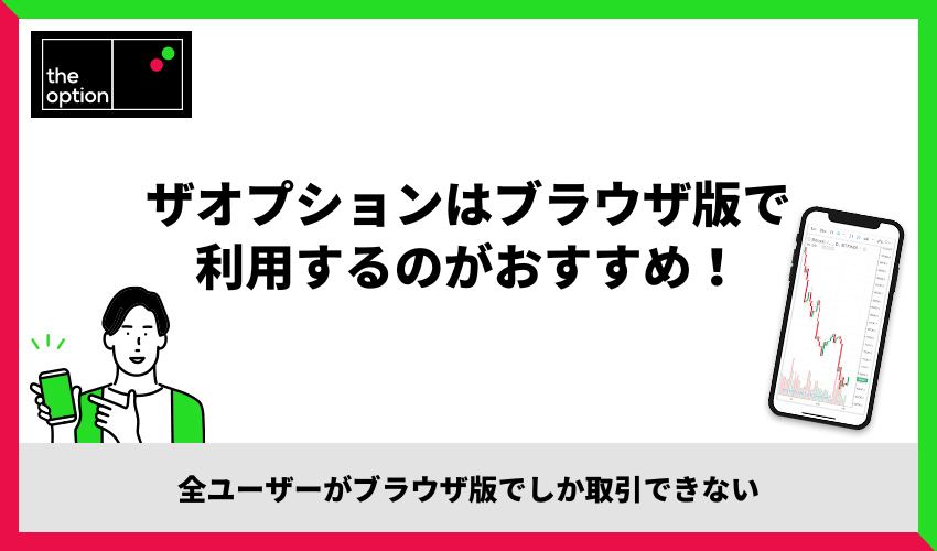 ザオプションはブラウザ版で利用するのがおすすめ！