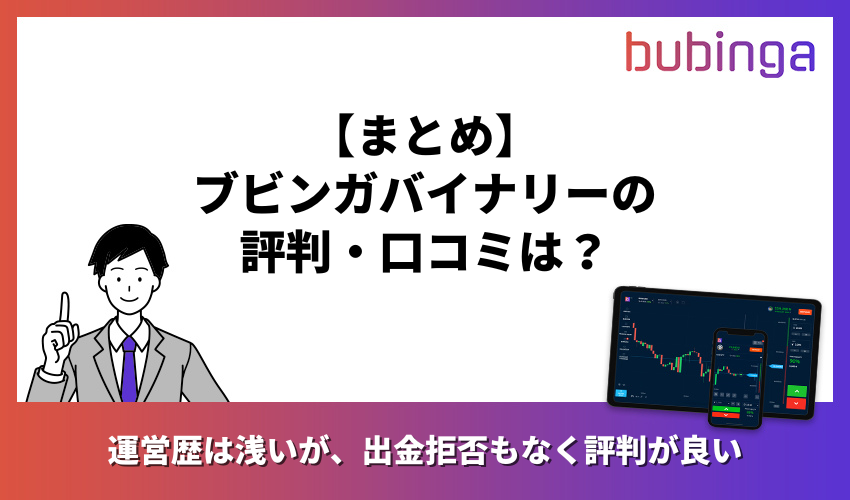 ブビンガバイナリーは怪しい?危険?安全性を解明!