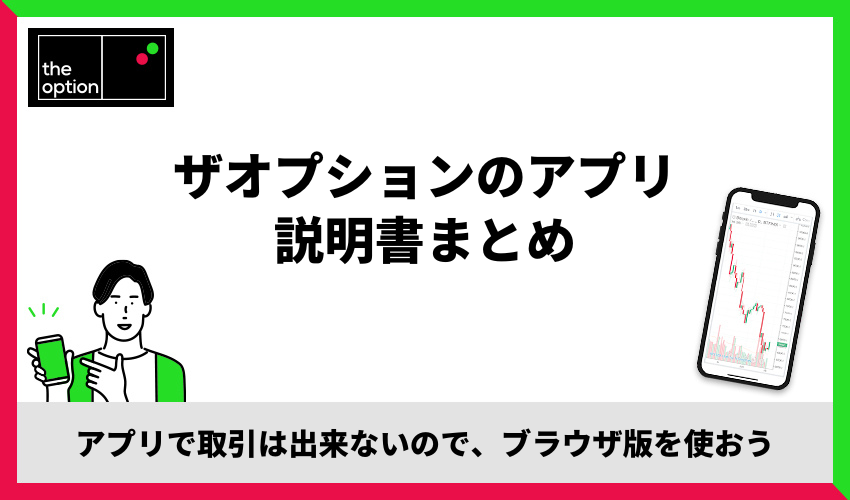 ザオプションのアプリガイドまとめ