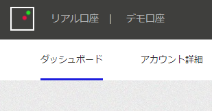 デモ口座から本口座に切り替える