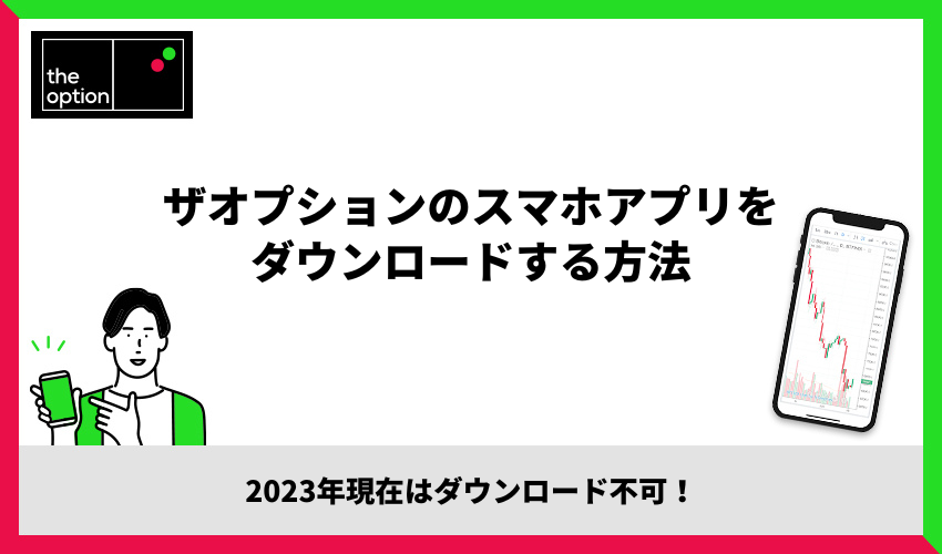 ザオプションのスマホアプリをダウンロードする方法
