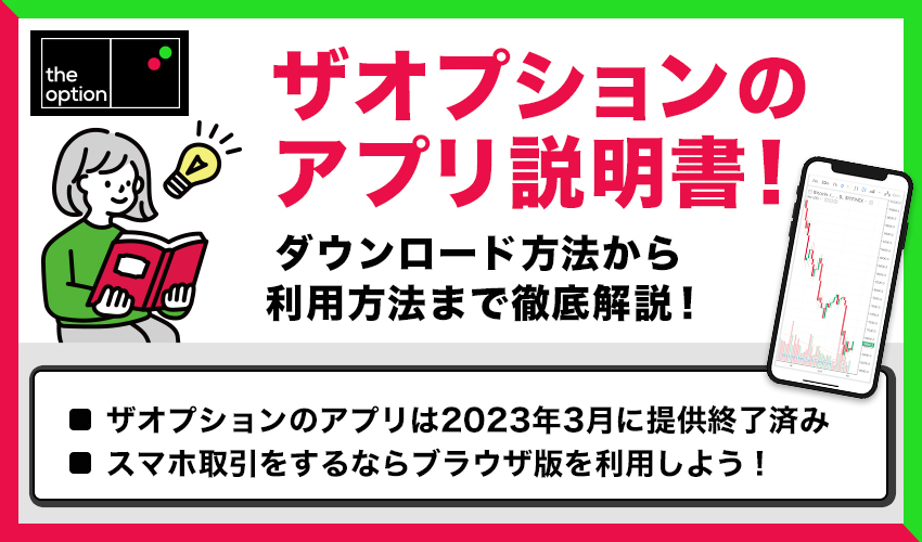 ザオプションのアプリ説明書！ダウンロード方法から利用方法まで徹底解説！