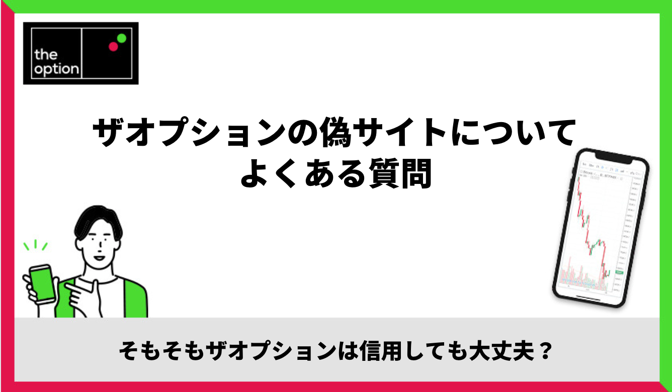 ザオプションの偽サイトについてよくある質問