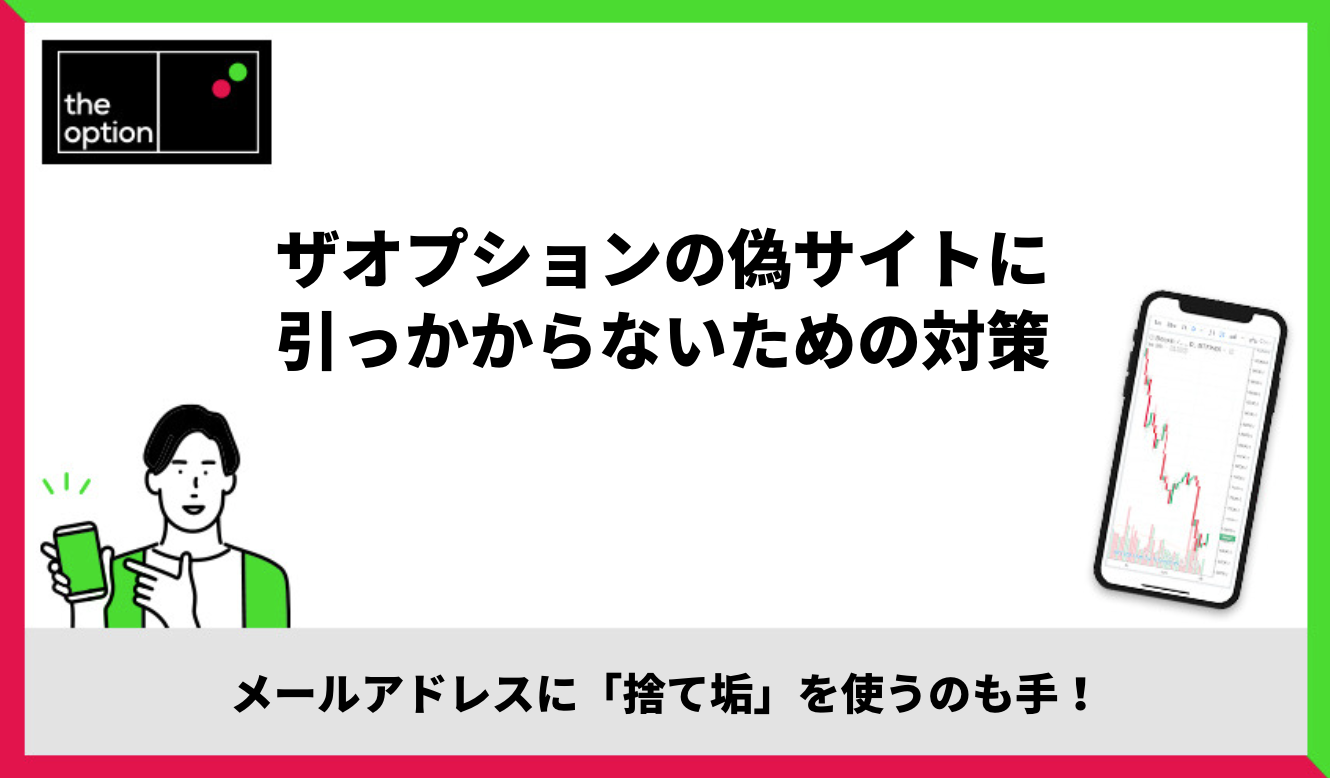 ザオプションの偽サイトに引っかからないための対策