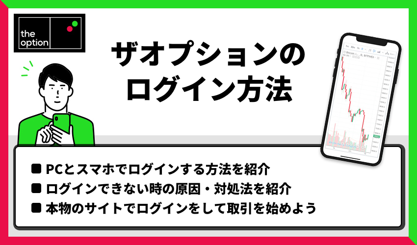 ザオプションのログイン方法【PC/スマホ対応】ログインできない時の原因・対処法も併せて紹介！