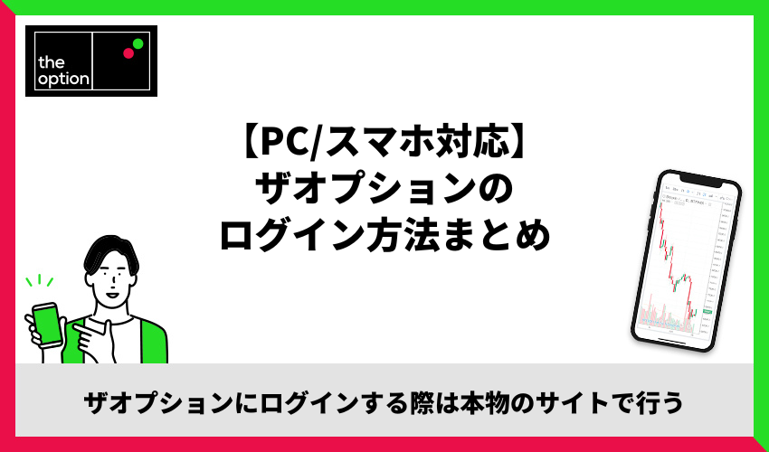 ザオプションのログイン方法【PC/スマホ対応】まとめ