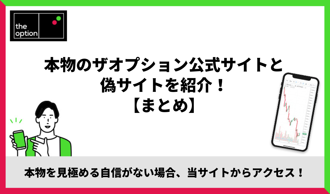 本物のザオプション公式サイトと偽サイトを紹介！まとめ