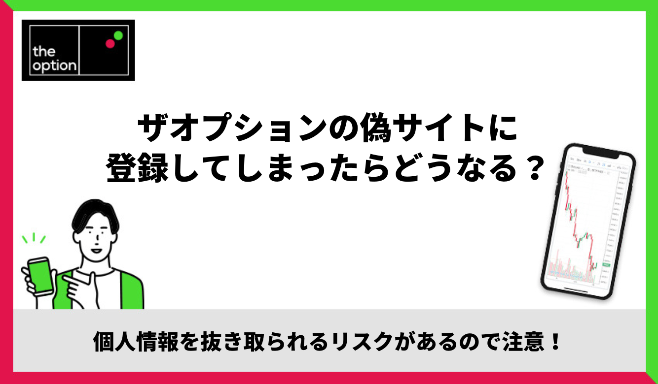 ザオプションの偽サイトに登録してしまったらどうなる？