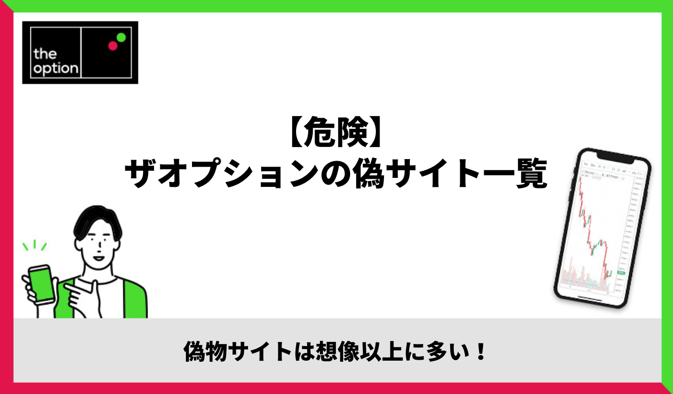 【危険】ザオプションの偽サイト一覧