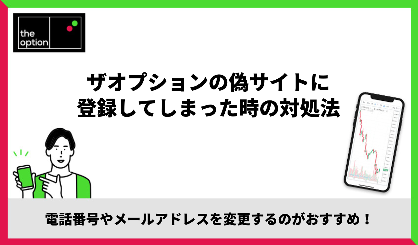 ザオプションの偽サイトに登録してしまった時の対処法